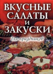 book Вкусные салаты и закуски для праздников