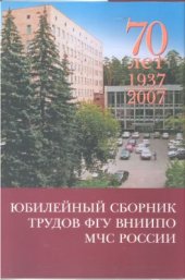 book Юбилейный сборник трудов ФГУ ВНИИПО МЧС России