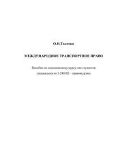 book Международное транспортное право