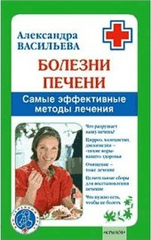 book Болезни печени. Самые эффективные методы лечения