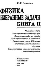 book Физика. Избранные задачи. Книга II