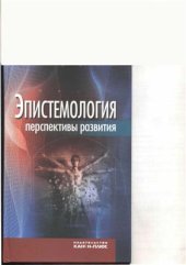 book Эпистемология: перспективы развития