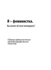 book Я феминистка. Вы хотите об этом поговорить?