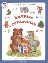 book Хитрые согласные