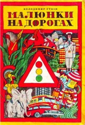 book Малюнки на дорогах