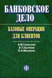book Банковское дело: базовые операции для клиентов