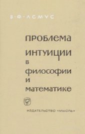 book Проблема интуиции в философии и математике. (Очерк истории: XVII - начало XX в.)