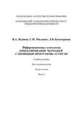 book Информационные технологии. Проектирование чертежей с помощью программы AutoCAD. Часть 1