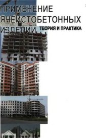 book Применение ячеистобетонных изделий. Теория и практика