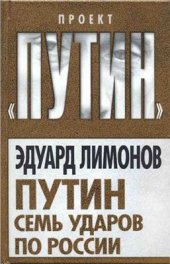 book Путин. Семь ударов по России