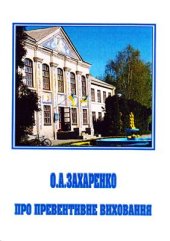 book Про превентивне виховання