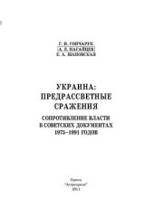 book Украина: Предрассветные сражения сопротивление власти в советских документах 1975-1991 годов