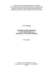 book Французские обороты с местоимением il в зеркале русского языка