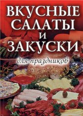 book Вкусные салаты и закуски для праздников