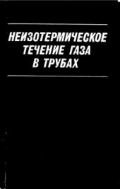 book Неизотермическое течение газа в трубах