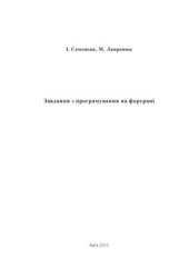 book Завдання з програмування на фортрані