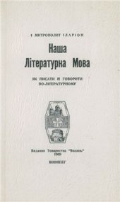 book Наша літературна мова: як писати й говорити по-літературному