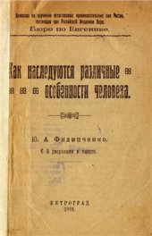 book Как наследуются различные особенности человека