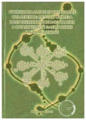 book Функциональные производные фуллеренов: методы синтеза и перспективы использования в органической электронике и биомедицине