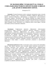 book Мультимедійні технології на уроках соціально-побутового орієнтування в школі для для дітей зі зниженим зором