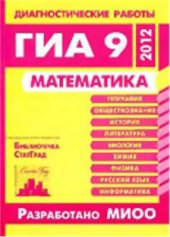 book Математика. Диагностические работы в формате ГИА 9 в 2012 году