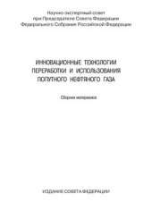 book Инновационные технологии переработки и использования попутного нефтяного газа