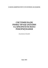 book Системні вади ринку праці та пріоритети його реформування