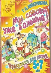 book Мы совсем уже большие