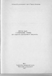 book Збірник задач з інтегральних рівнянь для студентів радіофізичного факультету