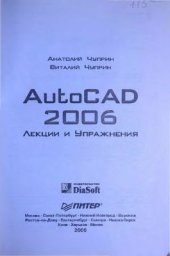 book AutoCAD 2006. Лекции и упражнения