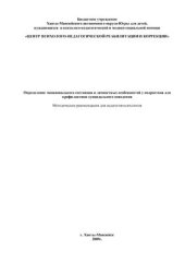 book Определение эмоционального состояния и личностных особенностей у подростков для профилактики суицидального поведения (методические рекомендации для педагогов-психологов)