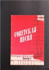 book Советская песня. Выпуск 3