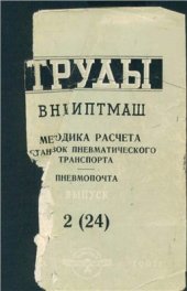 book Методика расчёта установок пневматического транспорта. Пневмопочта