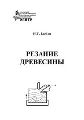 book Резание древесины