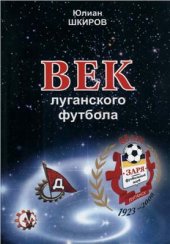 book Век луганского футбола