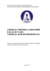 book Свобода мирных собраний в Казахстане: свобода или возможность