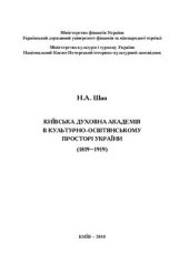 book Київська духовна академія в культурно-освітянському просторі України (1818-1919)