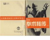 book Эзотерическое шаолиньское боевое искусство. Том 1 *上册* 少林拳术秘传. 