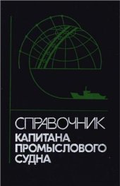 book Справочник капитана промыслового судна