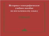 book Историко-этнографическое учебное пособие по ительменскому языку