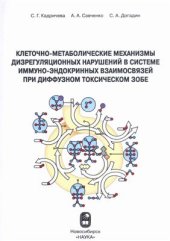 book Клеточно-метаболические механизмы дизрегуляционных нарушений в системе иммуно-эндокринных взаимосвязей при диффузном токсическом зобе