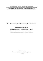 book Сборник задач по химической кинетике: учебное пособие