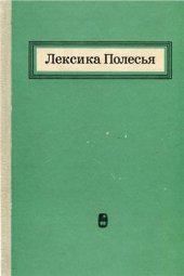 book Лексика Полесья