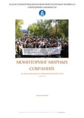 book Мониторинг мирных собраний в Республике Казахстан за июнь-декабрь 2011 года. Предварительный отчет