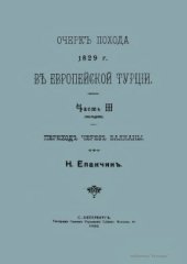 book Очерк похода 1829 г. в Европейской Турции. Часть III