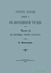 book Очерк похода 1829 г. в Европейской Турции. Часть II