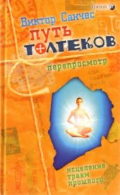 book Путь Толтеков. Перепросмотр