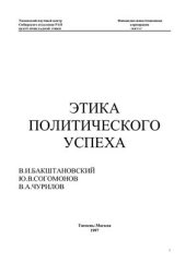 book Этика политического успеха
