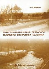 book Антигомотоксические препараты в лечении внутренних болезней. Heel