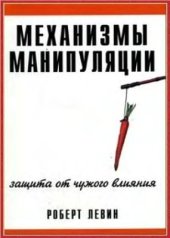 book Механизмы манипуляции: защита от чужого влияния